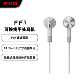 飞傲（FiiO）FF1镀铍振膜动圈金属平头耳机0.78双针可换耳机线HIFI耳塞 银色