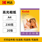 KODAK柯达230g高光相纸A4喷墨打印相片纸高质量照片纸打印纸 20张(简装) 9891-410