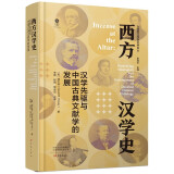 西方汉学史(汉学先驱与中国古典文献学的发展)(精)/国际汉学研究书系