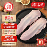猪福侬新鲜现杀 无抗 猪舌头600g 2-3个共1.2斤 崇明岛源头直发