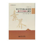 基于学生核心素养的数学学科能力研究