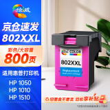 绘威802XXL加大容量彩色墨盒（适用惠普HP Deskjet 802s 1000 1010 1011 1050 2000 2050 1510 1511打印机）