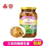 三和四美酱菜扬州特产酱菜大全食品调味品下饭菜瓶装375g爽口小菜 嫩生姜375g（瓶装）