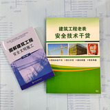 【正版保证】图解建筑工程安全文明施工+建筑工程老表安全技术干货+赠送视频课程及资料 图解建筑工程安全文明施工+干货+课程