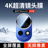 KOOLIFE【两片】适用华为nova12镜头膜huawei手机后置摄像头保护圈贴膜AR增透超薄高清耐刮防尘膜