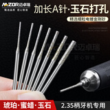 迈卓瑞玉石打孔针加长金刚砂钻头翡翠玛瑙蜜蜡玻璃琥珀钻孔A针电磨配件 常用十只【1.0~2.0各两支】