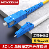 诺可信（Nokoxin）电信级光纤跳线SC-SC单模单芯1/3/5/10米光端机收发器室内家用尾纤 单模单芯SC-LC 1米
