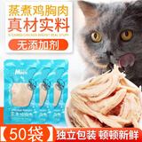 麦斯蒂蒸煮鸡胸肉大块宠物猫咪狗狗零食水煮鸡肉小胸即食冻干猫草多春鱼 蒸煮鸡胸肉40g*50袋