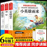 童年快乐读书吧六年级上册课外阅读必读小英雄雨来 爱的教育赠考点手册（全3册）人民教育出版社人教版语文教科书配套书目 儿童文学课外读物正版图书中小学教辅小学生书籍7-14岁推荐