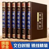 黄帝内经（全六卷 绸面精装插盒珍藏版）