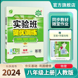 2024秋 实验班提优训练 八年级上册 物理人教版 强化拔高同步练习册