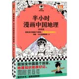 【混子哥边画边讲代表作】（自营包邮）半小时漫画中国地理 从长江长城到黄山黄河 半小时尽览祖国大好河山（读客半小时漫画文库） 陈磊·半小时漫画团队中小学生课外阅读书 科普漫画