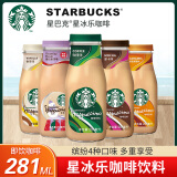 星巴克（Starbucks）星冰乐即饮咖啡饮料281ml瓶装(新老包装随机发货) 咖啡味*3瓶