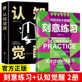 【全2册】10000小时的刻意练习+认知觉醒 自我完善提升自控力成功励志官方正版书籍
