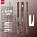三菱（uni）0.1mm水性绘图针管笔 PIN-200美术设计描边笔勾线笔深褐 6支