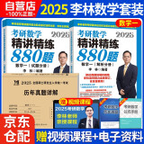 2026李林考研数学精讲精练880题+历年真题 数学一（试题+解析）李永乐武忠祥肖四肖八肖秀荣1000题汤家凤1800李林880、108李永乐660张宇基础30讲强化36讲刷题