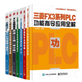 三菱FX3系列PLC功能指令应用全解三菱FX2NPLC三菱fx3uplc应用基础与编程入门PLC控制程序精编108例模拟量与通信控制应用实践