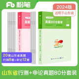 粉笔公考2024山东省考行测申论真题80分套装公务员考试真题试卷