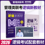 【官方直营】mba联考教材2026 管综199管理类联考综合能力考研英语二写作数学逻辑会计专硕考试在职研究生考试高分指南mem mpacc mpa工商管理 工程管理 公共管理 图书情报 会计专硕审计 