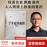 【正版包邮】了不起的基因（科普作家尹烨新作！中科院院士舒德干、高福，企业家冯仑联合推荐！） 【单册】了不起的基因