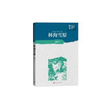 林海雪原（中学红色文学经典阅读丛书） 小说