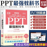 PPT最强教科书[完全版] 教学视频+全彩印刷+案例文件 图文详解PPT技巧 解决制作难点 Excel最强教科书系列作品京东超级618