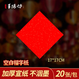 手捞坊万年红福字斗方空白春联对联纸手写加厚春节红纸2026年马年新年专用纸书法毛笔用纸自写福字书画纸