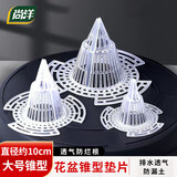 尚洋花盆垫片锥形大号*8个花瓶地垫种植多肉种菜养花盆防漏土透气网垫