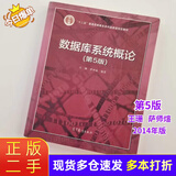 【二手85新】2020计算机考研408教材计算机网络计算机操作系统组成原理数据库系统概论数据结构 数据库系统概论 第5版