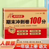 汉知简一年级试卷上册人教版 语文期末冲刺卷100分黄冈密卷小学单元专项检测卷真题模拟同步训练测试卷