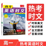 一本高一热考英语时文06下辑 2025版高中生热点时文词句积累写作素材语法完形填空阅读理解拓展训练