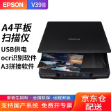 爱普生（EPSON）新款V39II扫描仪A4照片文档彩色高清高速家用办公画稿素描照片合同OCR轻薄便携A3拼接USB直接供电