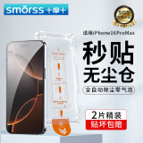 Smorss【秒贴2片装】适用苹果16ProMax钢化膜16rromax手机膜高清无尘仓秒贴膜防尘防摔抗指纹全屏覆盖