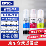 爱普生（EPSON）004原装打印机墨水L3251/3253/3258/3256/3255/3558/3118/3119 彩色套装【收货领红包】