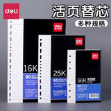 得力（deli）活页本替芯 笔记本替换内芯 活页纸内页 25K活页替芯 1本装 90张/本