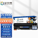 金印典388A硒鼓 适用惠普HP88A MFP M226dn M128fp M126nw打印机硒鼓 CC388A硒鼓【硒鼓1支+2瓶碳粉】