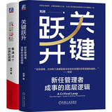 底层逻辑：看清这个世界的底牌+关键跃升：新任管理者成事的底层逻辑 刘润 套装共2册 阅读狂欢节 书香节 阅读节