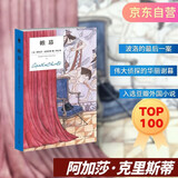 阿加莎·克里斯蒂 帷幕（精装纪念版） 小说 午夜文库 大师系列 赫尔克里˙波洛的最后一案，正义与邪恶的终极之战，伟大侦探的华丽谢幕，直击人心的感伤告别。
