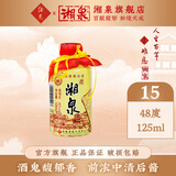 酒鬼酒 【2019-2021】48度老湘泉 馥郁香型 小瓶装自饮小酒 48度 125mL 1瓶