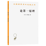 论第一原理 司各脱中世纪哲学经典 汉译名著本17