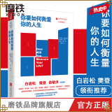 你要如何衡量你的人生 舒适阅读版 克莱顿 克里斯坦森等 成功励志书籍