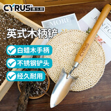 赛乐斯（Cyrus）不锈钢木柄手铲松土铲土翻土园艺工具铲子锄头神器铁锹户外农具