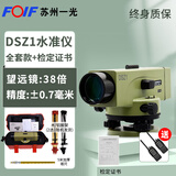 FOIFDSZ2全自动安平电子光学精密水准仪高精度工程测量水平仪DSZ1全套 【38倍】苏一光DSZ1+证书