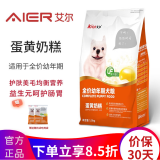 艾尔（Aier）狗粮小型犬宠物狗通用狗粮天然粮美毛泰迪金毛比熊拉布拉多犬粮 蛋黄奶糕幼犬狗粮1.5kg 3斤