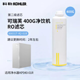 科勒厨房净饮机RO反渗透直饮可瑞芙自来水过滤器净水器替换滤芯80031 80031T-R2-01R