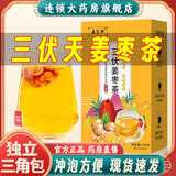 【药房直售】三伏姜枣茶三伏茶体寒红枣生姜三伏天女性饮品网红同款茶包 5盒【买三贈二】