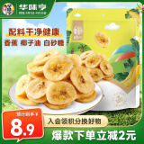 华味亨  香蕉片250g/袋水果干薄脆香甜 办公室健康小零食