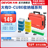 大有（Devon）工具包工具箱D-Cube堆叠箱收纳盒办公室文具收纳箱分装盒收纳工具 8件套组合