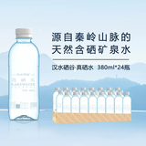 汉水硒谷真硒水天然含硒水 小瓶饮用水天然含硒含锶水整箱装 安康特产 真硒水 380ml*24瓶