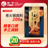 刘一手变脸系列老火锅底料 200克/袋 牛油特辣 2-3人份